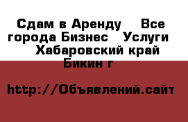 Сдам в Аренду  - Все города Бизнес » Услуги   . Хабаровский край,Бикин г.